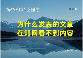 为什么发表的文章在知网看不到内容