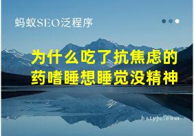 为什么吃了抗焦虑的药嗜睡想睡觉没精神