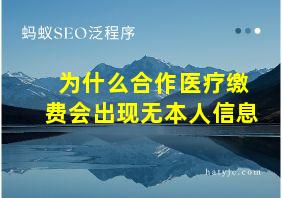 为什么合作医疗缴费会出现无本人信息