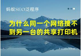 为什么同一个网络搜不到另一台的共享打印机