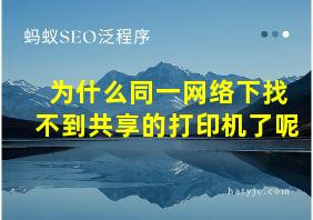 为什么同一网络下找不到共享的打印机了呢