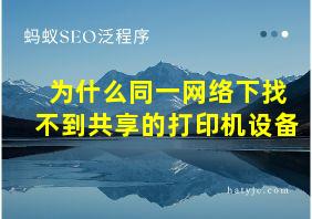 为什么同一网络下找不到共享的打印机设备