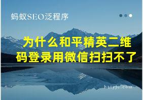 为什么和平精英二维码登录用微信扫扫不了