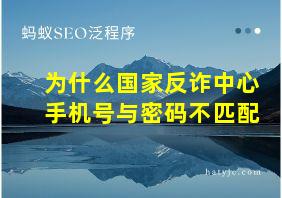 为什么国家反诈中心手机号与密码不匹配