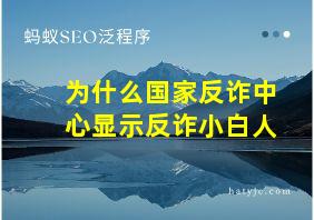 为什么国家反诈中心显示反诈小白人