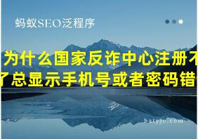 为什么国家反诈中心注册不了总显示手机号或者密码错误