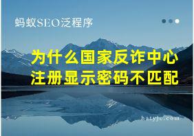 为什么国家反诈中心注册显示密码不匹配