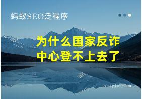 为什么国家反诈中心登不上去了