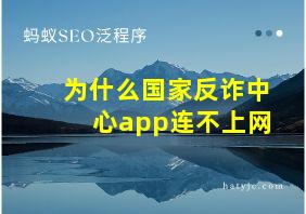 为什么国家反诈中心app连不上网