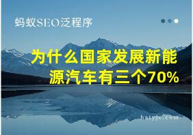 为什么国家发展新能源汽车有三个70%