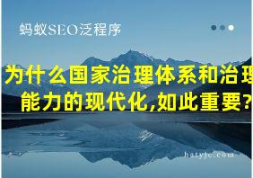 为什么国家治理体系和治理能力的现代化,如此重要?