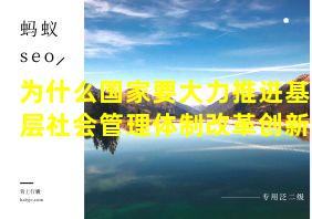 为什么国家要大力推进基层社会管理体制改革创新