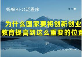 为什么国家要将创新创业教育提高到这么重要的位置