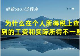 为什么在个人所得税上查到的工资和实际所得不一致