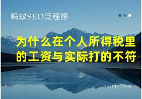 为什么在个人所得税里的工资与实际打的不符