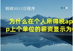 为什么在个人所得税app上个单位的薪资显示为0