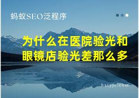 为什么在医院验光和眼镜店验光差那么多