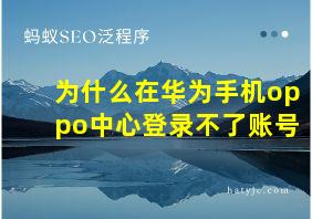 为什么在华为手机oppo中心登录不了账号