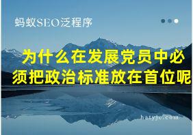 为什么在发展党员中必须把政治标准放在首位呢