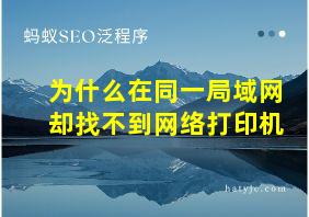 为什么在同一局域网却找不到网络打印机