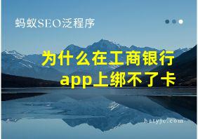 为什么在工商银行app上绑不了卡