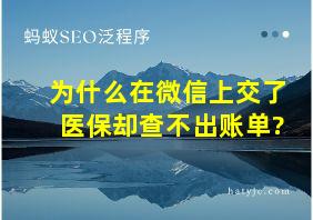 为什么在微信上交了医保却查不出账单?