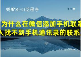 为什么在微信添加手机联系人找不到手机通讯录的联系人