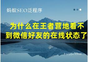 为什么在王者营地看不到微信好友的在线状态了