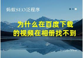 为什么在百度下载的视频在相册找不到