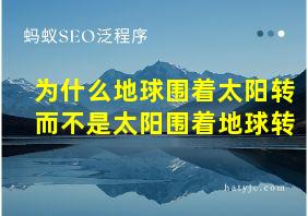 为什么地球围着太阳转而不是太阳围着地球转