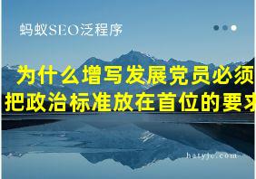 为什么增写发展党员必须把政治标准放在首位的要求