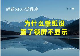 为什么壁纸设置了锁屏不显示