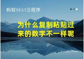 为什么复制粘贴过来的数字不一样呢