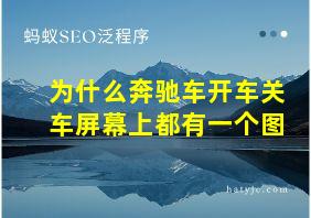 为什么奔驰车开车关车屏幕上都有一个图