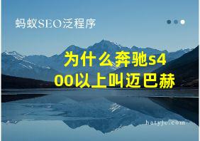 为什么奔驰s400以上叫迈巴赫