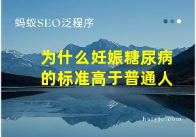 为什么妊娠糖尿病的标准高于普通人