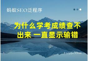 为什么学考成绩查不出来 一直显示输错