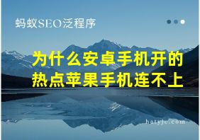 为什么安卓手机开的热点苹果手机连不上