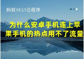 为什么安卓手机连上苹果手机的热点用不了流量