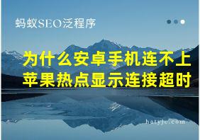 为什么安卓手机连不上苹果热点显示连接超时