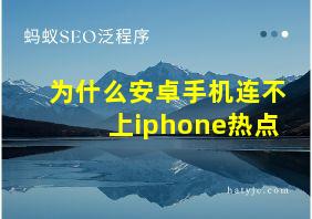 为什么安卓手机连不上iphone热点