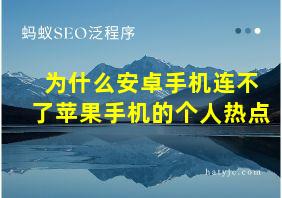 为什么安卓手机连不了苹果手机的个人热点