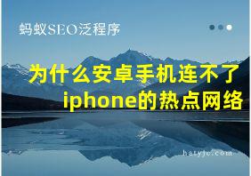 为什么安卓手机连不了iphone的热点网络