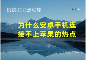 为什么安卓手机连接不上苹果的热点