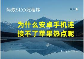 为什么安卓手机连接不了苹果热点呢