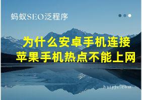 为什么安卓手机连接苹果手机热点不能上网