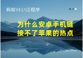 为什么安卓手机链接不了苹果的热点