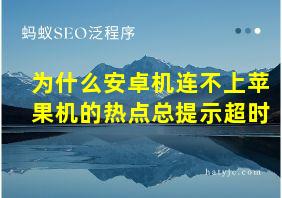 为什么安卓机连不上苹果机的热点总提示超时