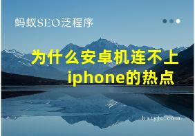 为什么安卓机连不上iphone的热点