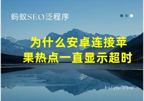 为什么安卓连接苹果热点一直显示超时